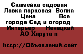 Скамейка садовая. Лавка парковая “Волна 30“ › Цена ­ 2 832 - Все города Сад и огород » Интерьер   . Ненецкий АО,Харута п.